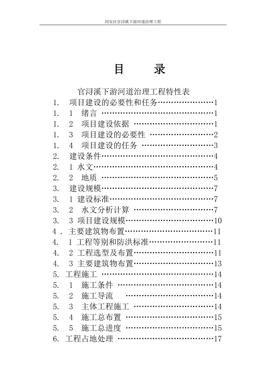 官浔溪防洪工程项目建议书-厦门市同安水利水电综合设计所_第3页