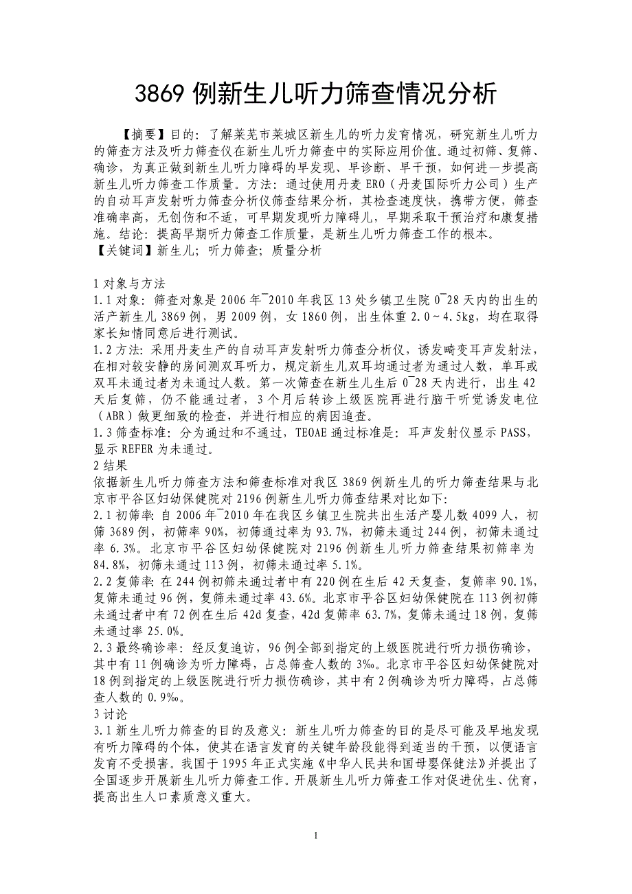 3869例新生儿听力筛查情况分析_第1页