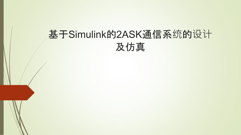 基于simulink的2ask通信系统的设计及仿真_第1页