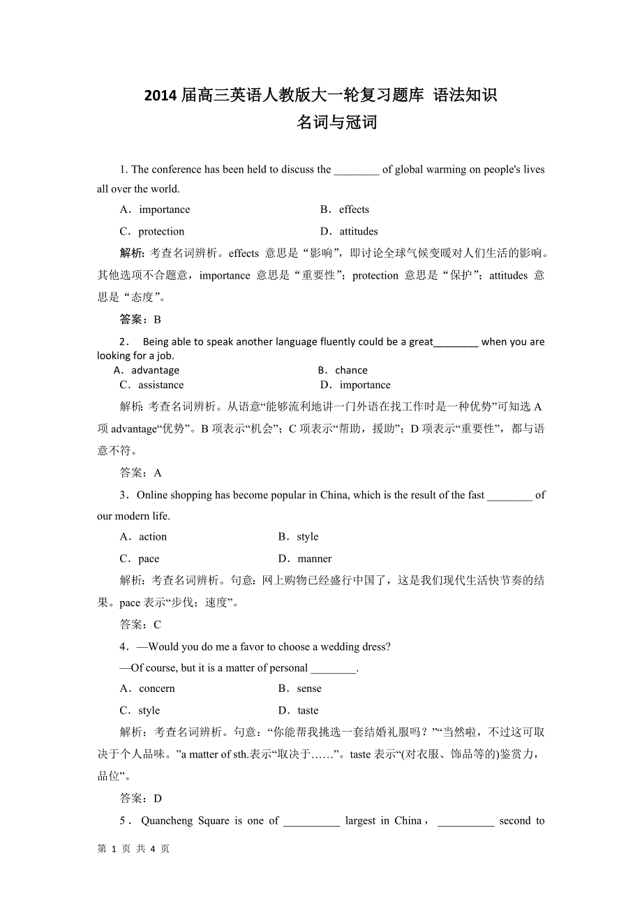 2014届高三英语人教版大一轮复习题库_语法知识_专题一_名词与冠词_Word版含解析_第1页