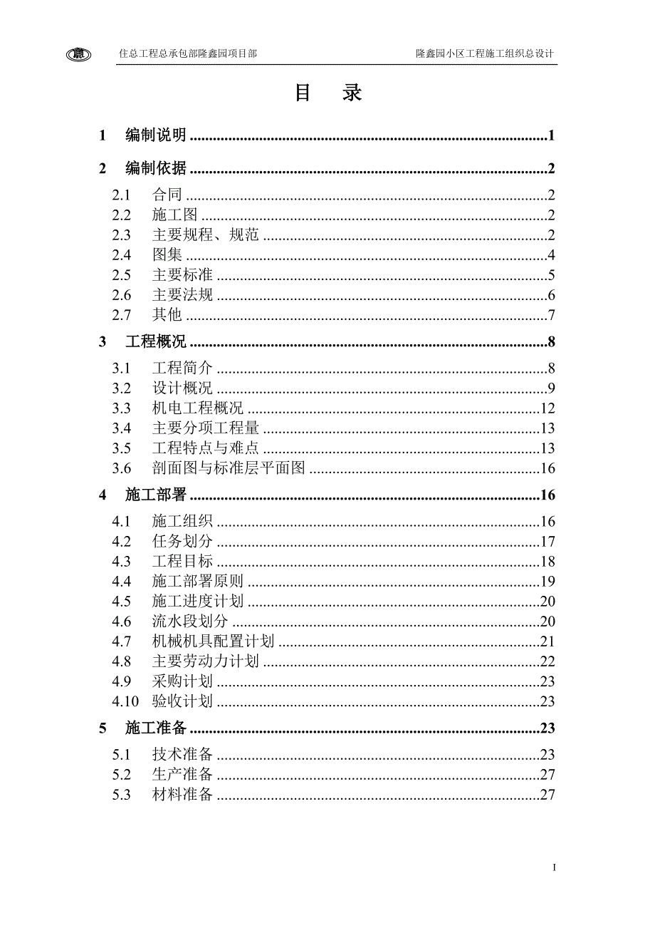 隆鑫园小区工程总施组 2003年1月_第3页