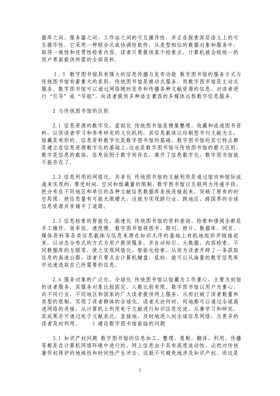 浅谈数字图书馆的特点及面临的问题与应对策略_第2页