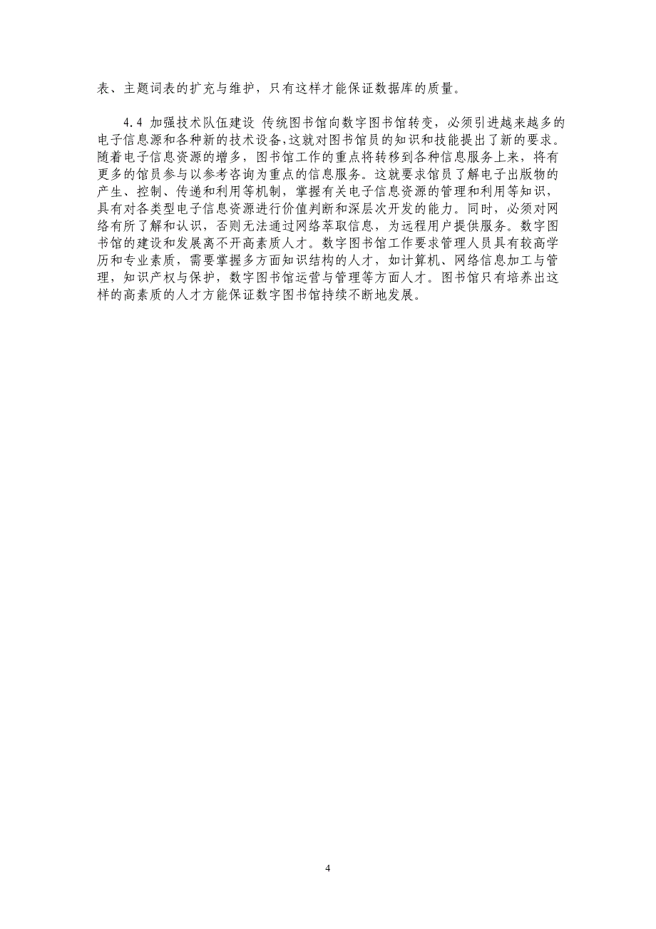浅谈数字图书馆的特点及面临的问题与应对策略_第4页