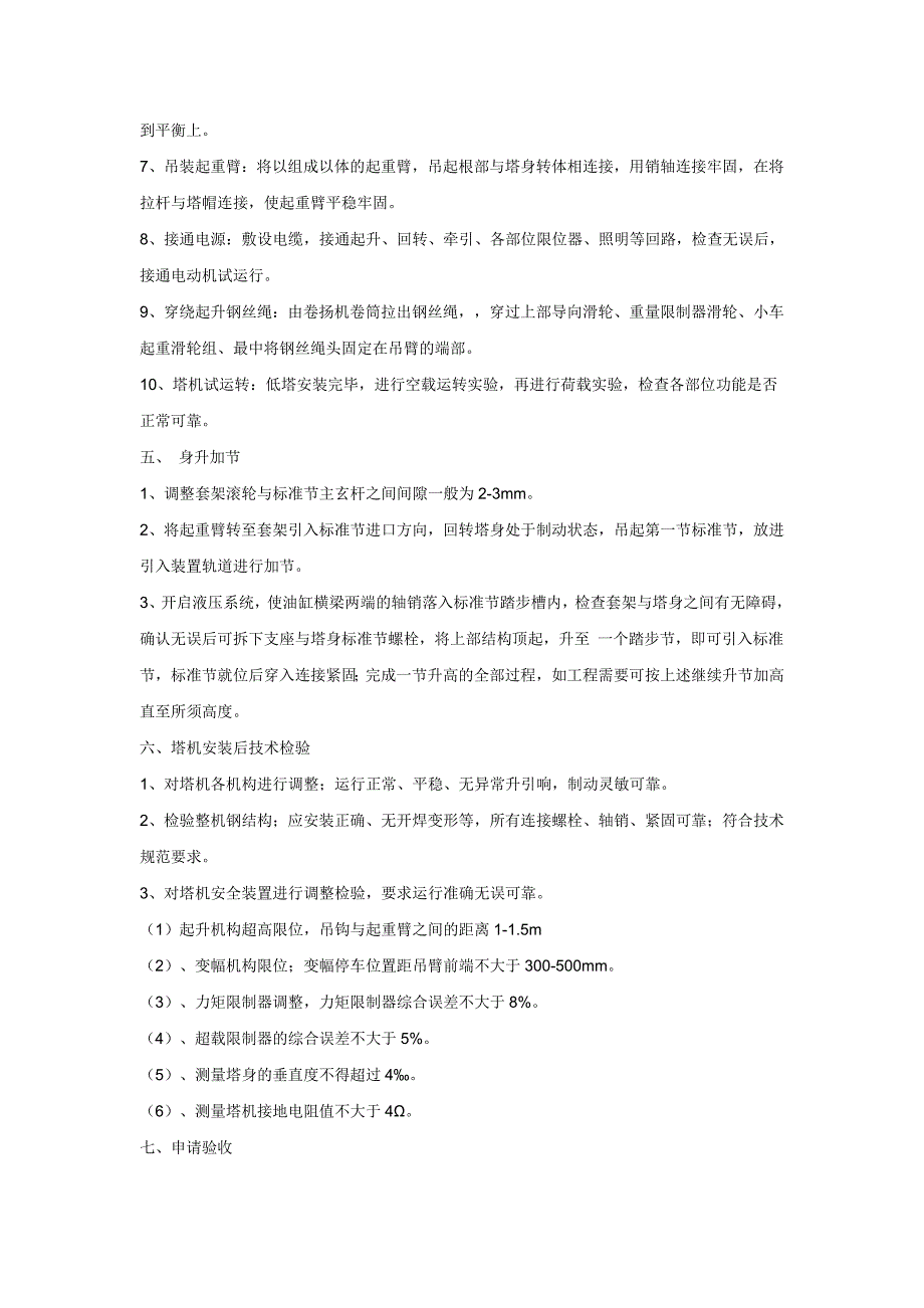 塔式起重机装、拆方案(qtz315、20)型_第3页