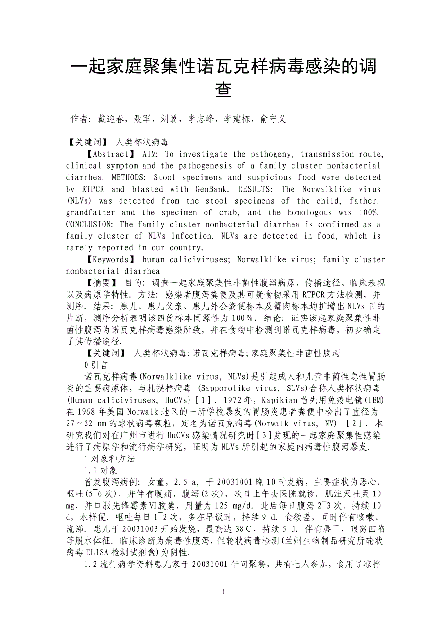 一起家庭聚集性诺瓦克样病毒感染的调查_第1页