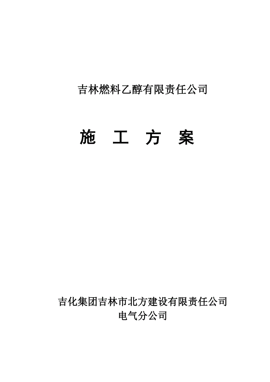 电气检修施工方案_第1页