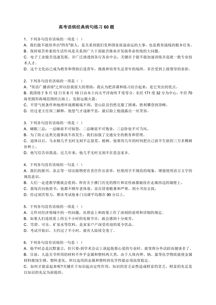 高考语病经典病句练习60题精选_第1页