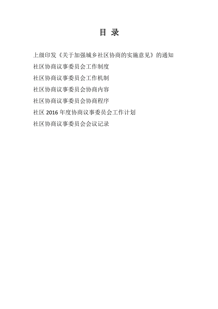 社区协商材料_第1页