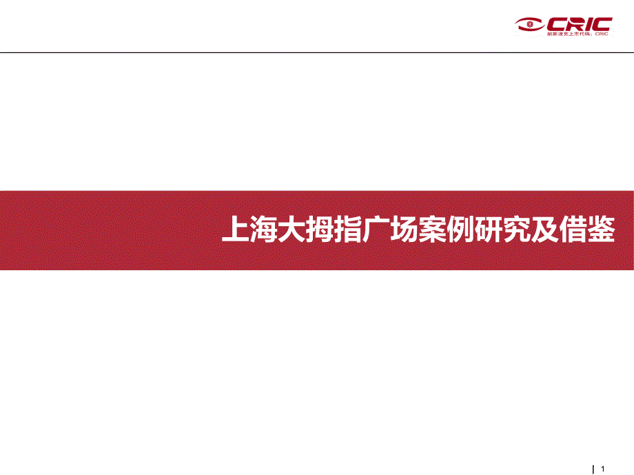 商业地产案例分析 上海联洋国际社区大拇指广场_第1页