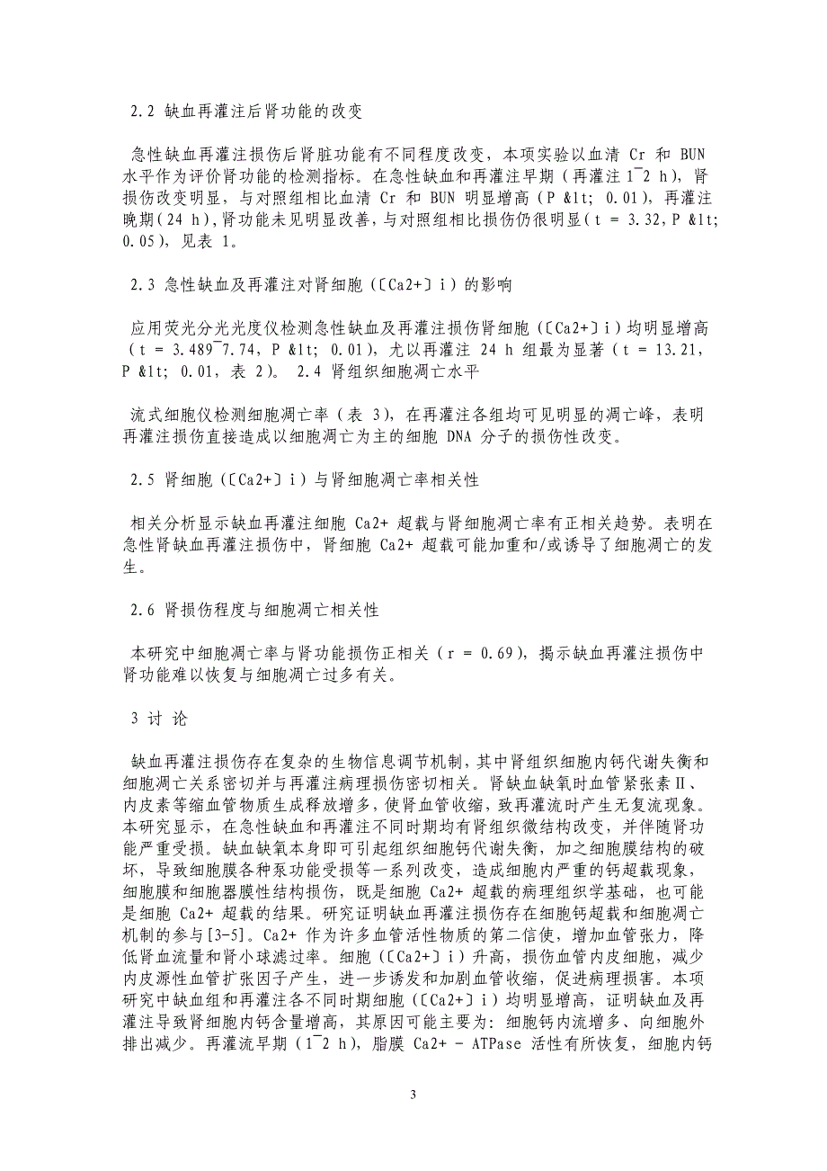 大鼠急性肾缺血再灌注对细胞内钙水平与细胞凋亡的影响_第3页