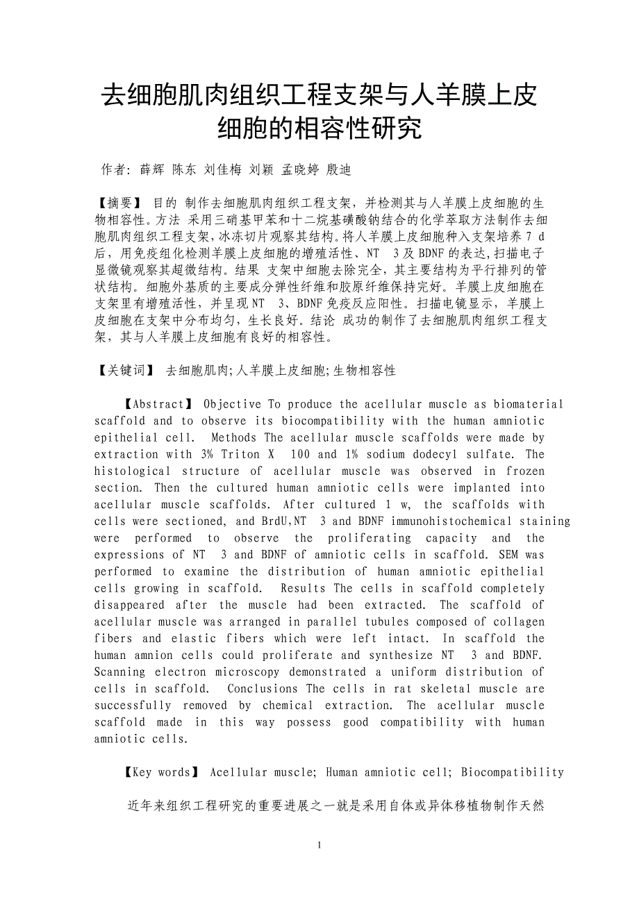 去细胞肌肉组织工程支架与人羊膜上皮细胞的相容性研究_第1页