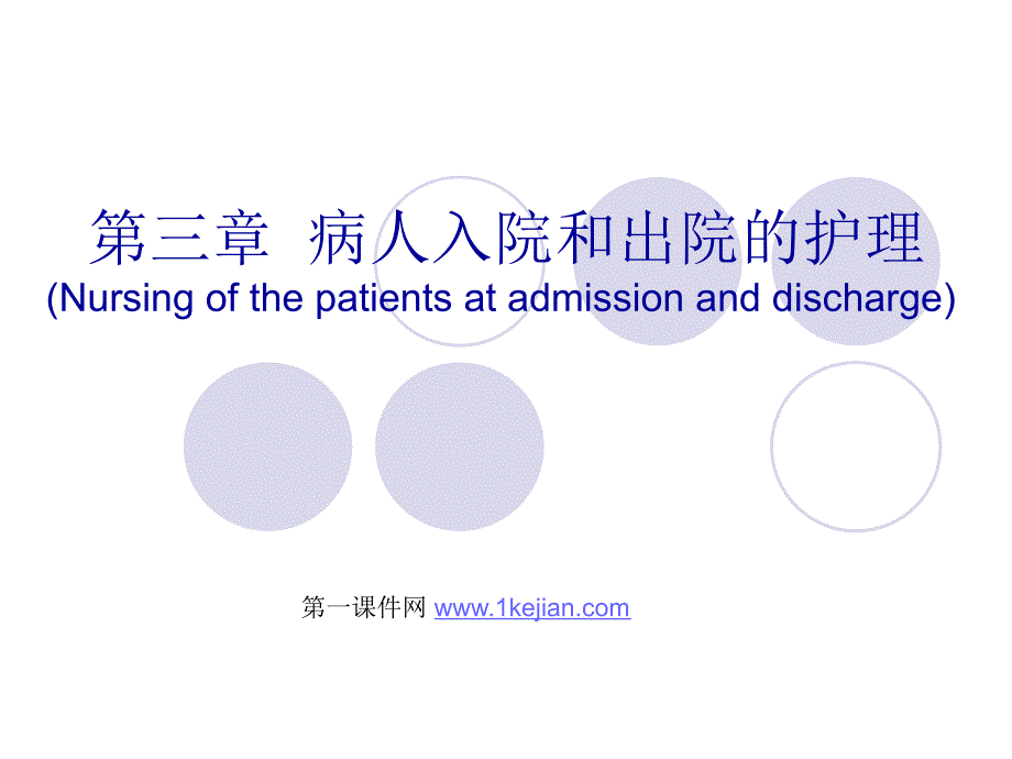 入院与出院病人的护理_第1页