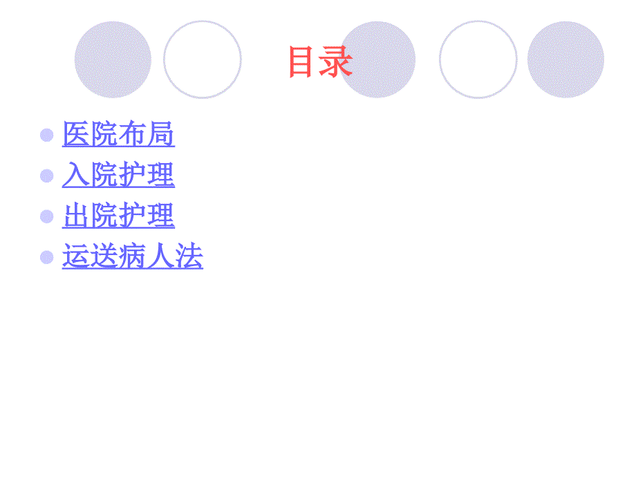 入院与出院病人的护理_第3页