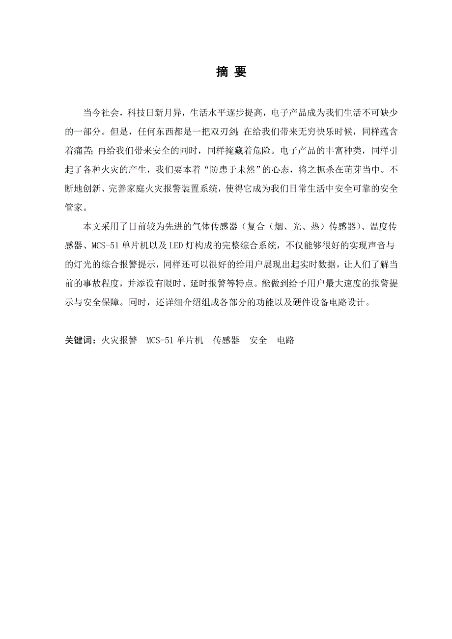 家庭火灾报 警装置的设计毕业设计 推荐_第1页