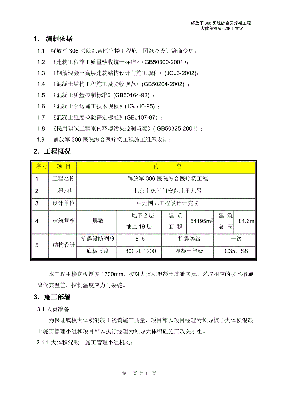 解放军306医院综合医疗楼工程大体积混凝土施工方案_第2页