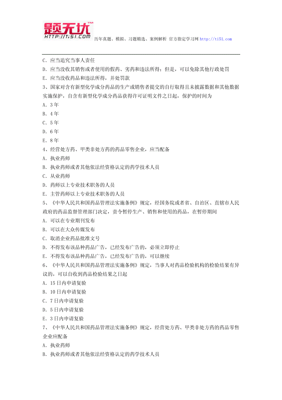 最新医学执业药师 药事管理与法规考试题无忧 资料全整下载_第2页