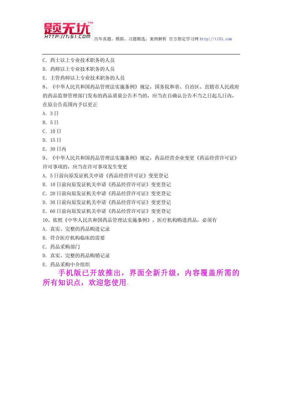 最新医学执业药师 药事管理与法规考试题无忧 资料全整下载_第3页