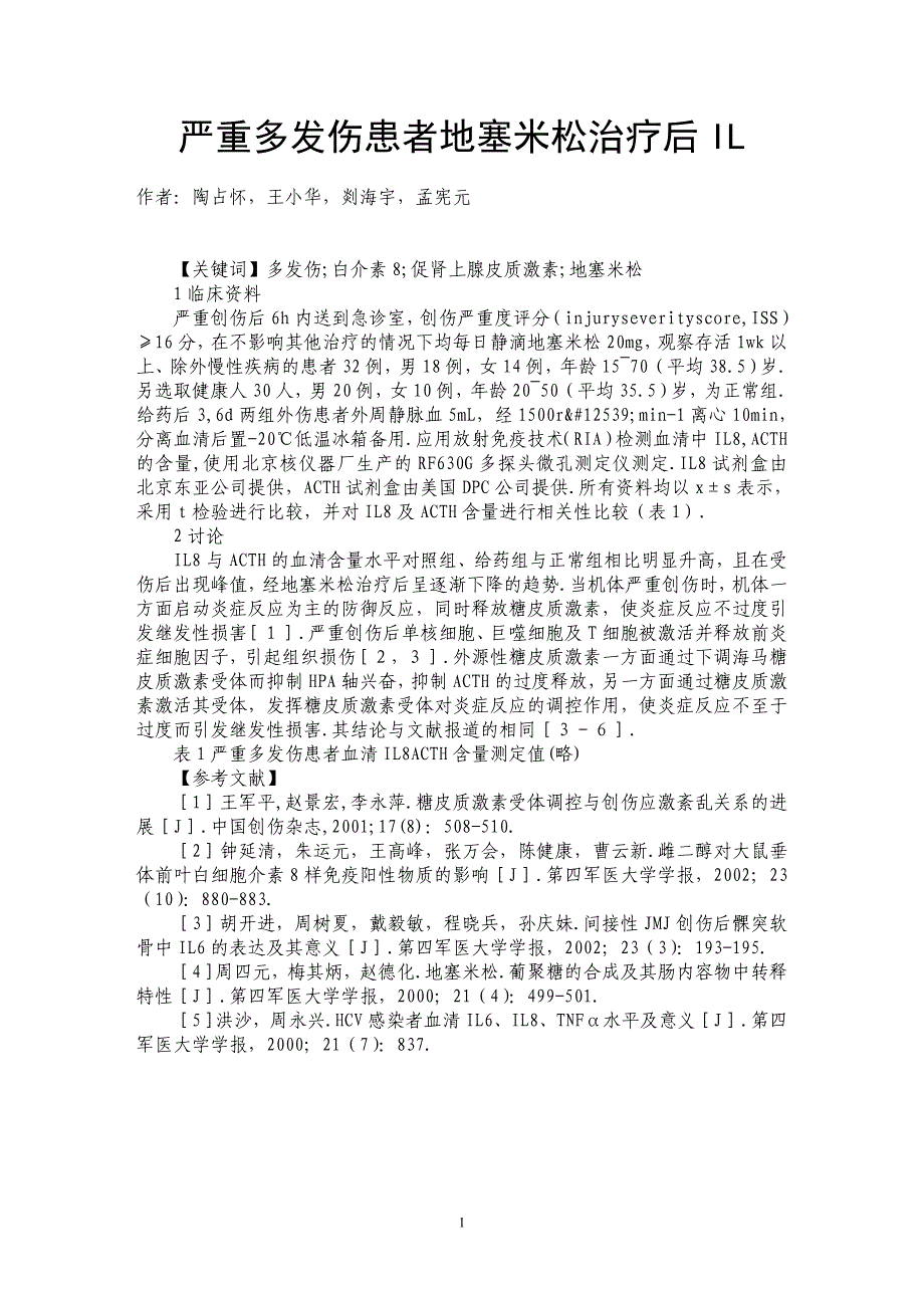 严重多发伤患者地塞米松治疗后IL_第1页