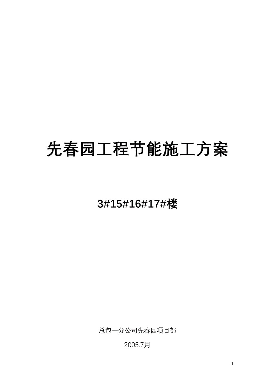 先春园节能 总包一分公司先春园项目部_第1页