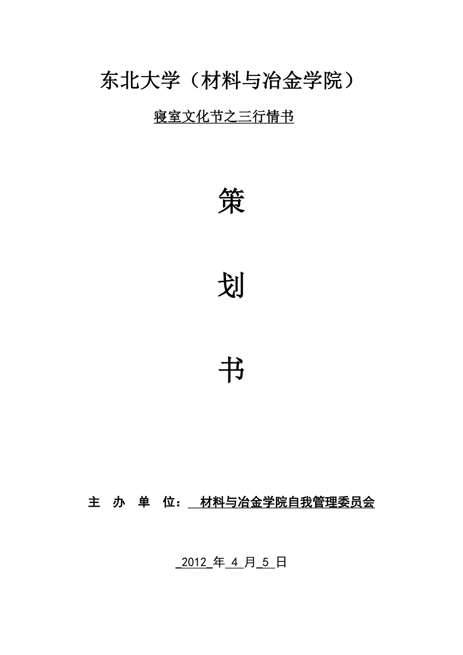 东北大学三行情书策划书另_第1页