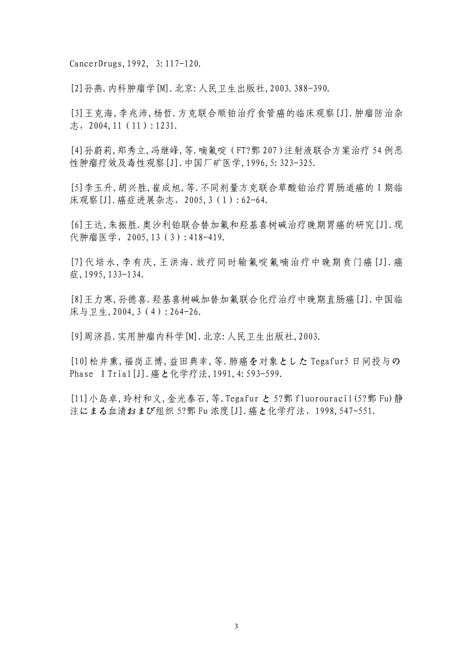 替加氟注射液联合化疗治疗消化道肿瘤安全性评价_第3页