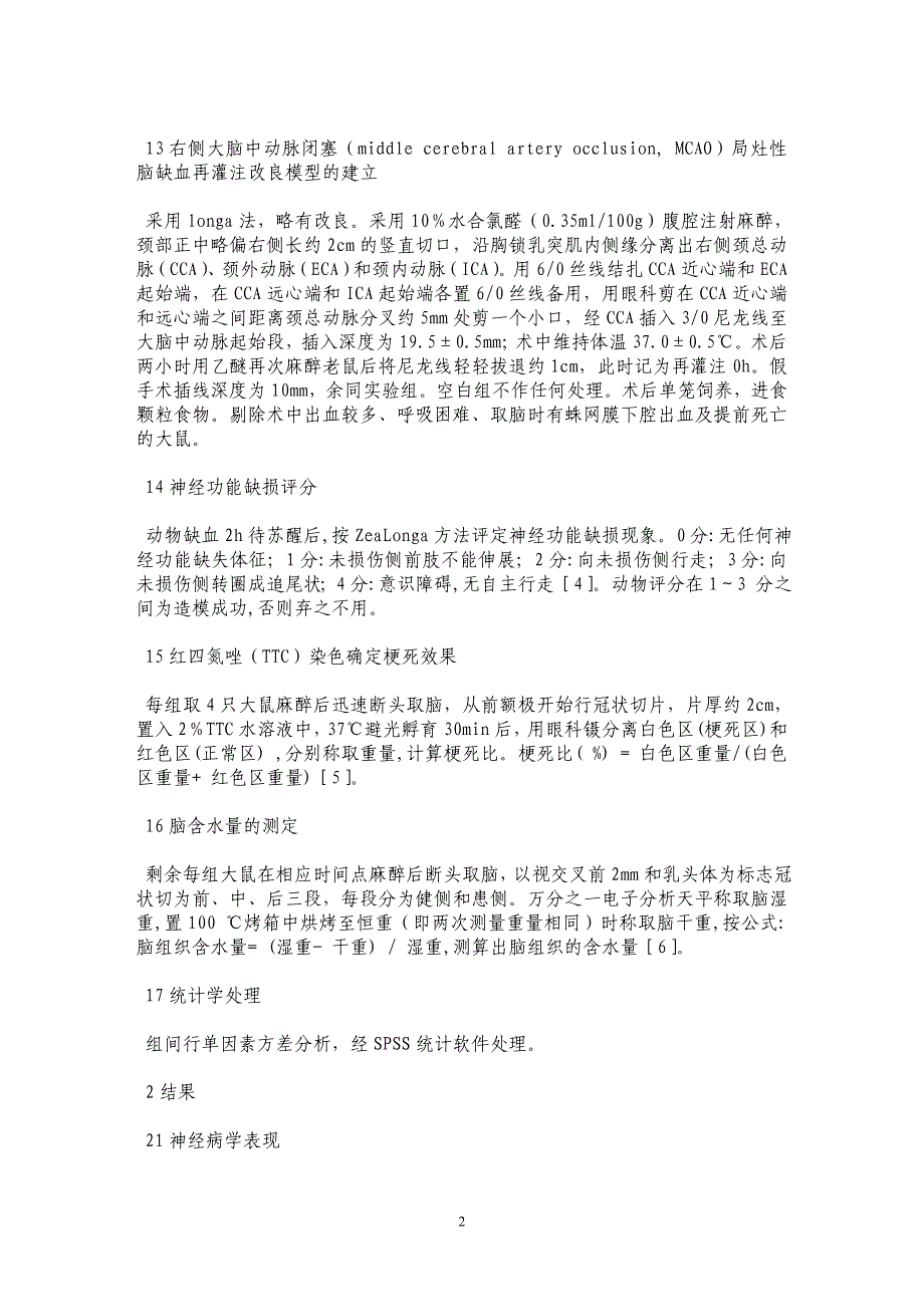 线栓法大脑中动脉闭塞所致局灶性脑缺血再灌注鼠模型的脑水肿和脑梗死比的变化_第2页