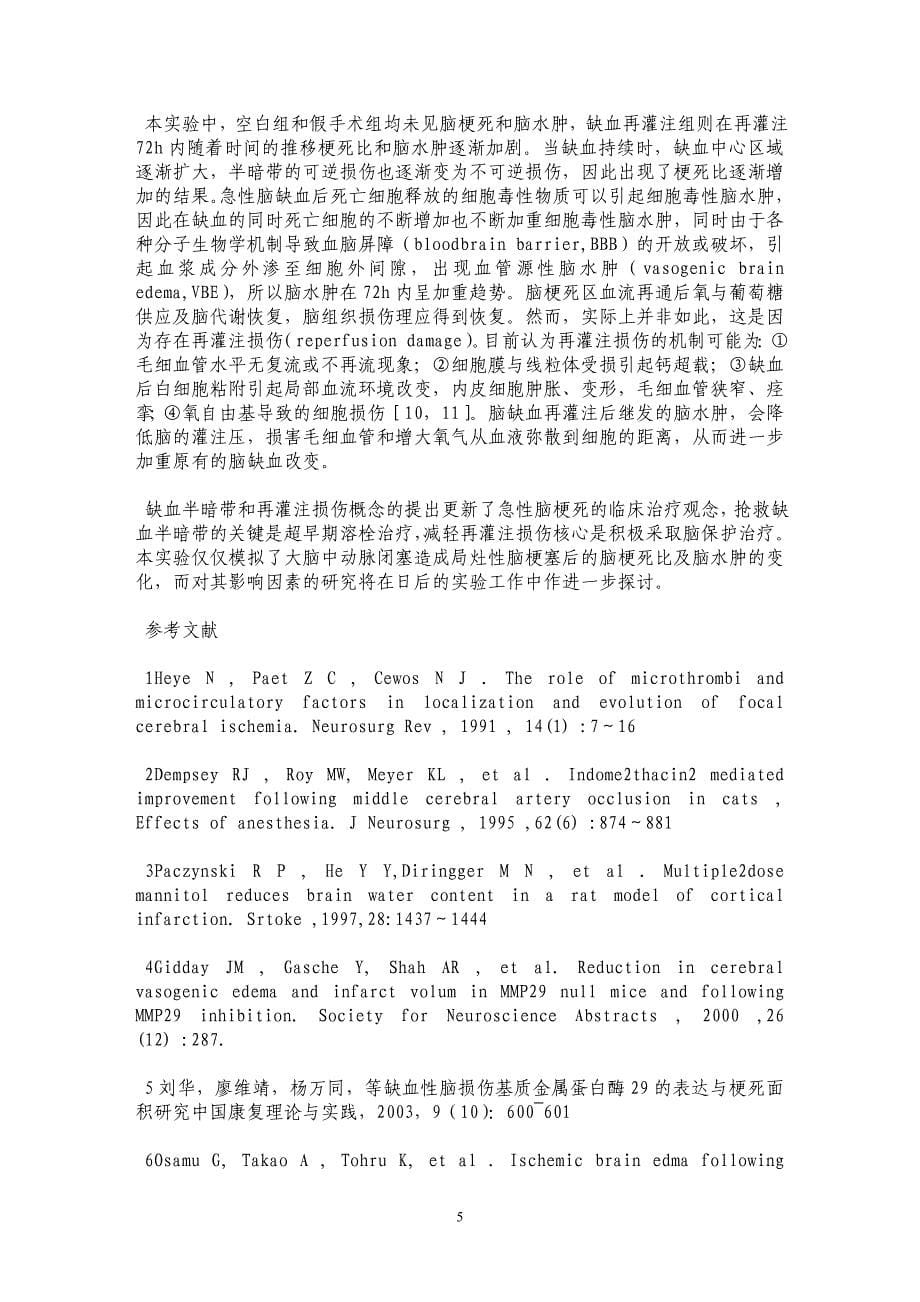 线栓法大脑中动脉闭塞所致局灶性脑缺血再灌注鼠模型的脑水肿和脑梗死比的变化_第5页