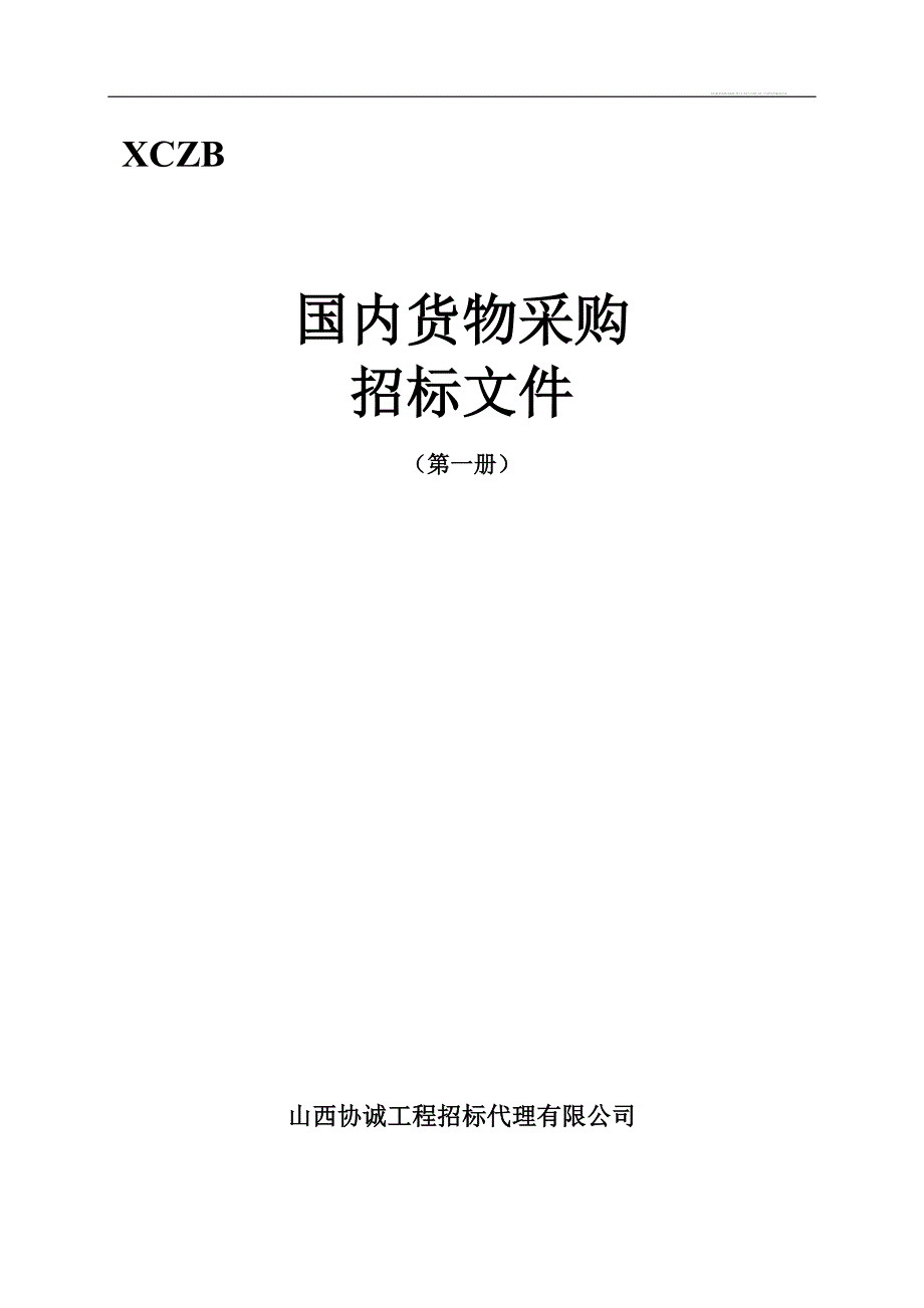 国内货物采购招标文件-山西协诚工程招标代理有限公司_第1页