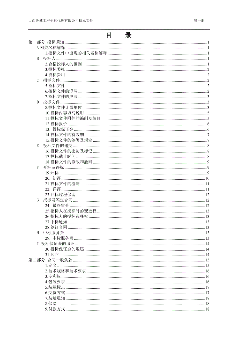 国内货物采购招标文件-山西协诚工程招标代理有限公司_第3页