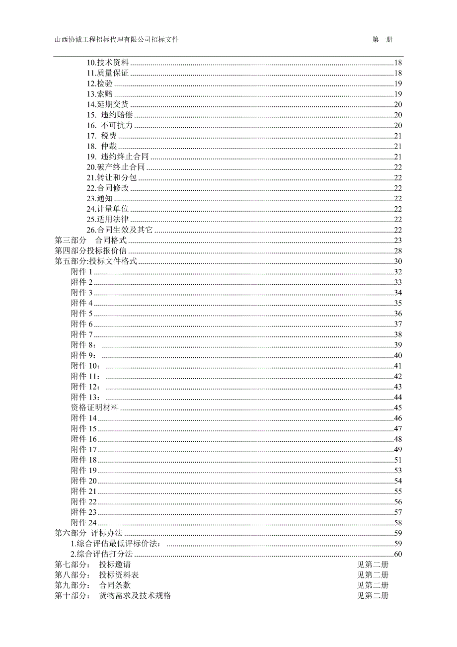 国内货物采购招标文件-山西协诚工程招标代理有限公司_第4页
