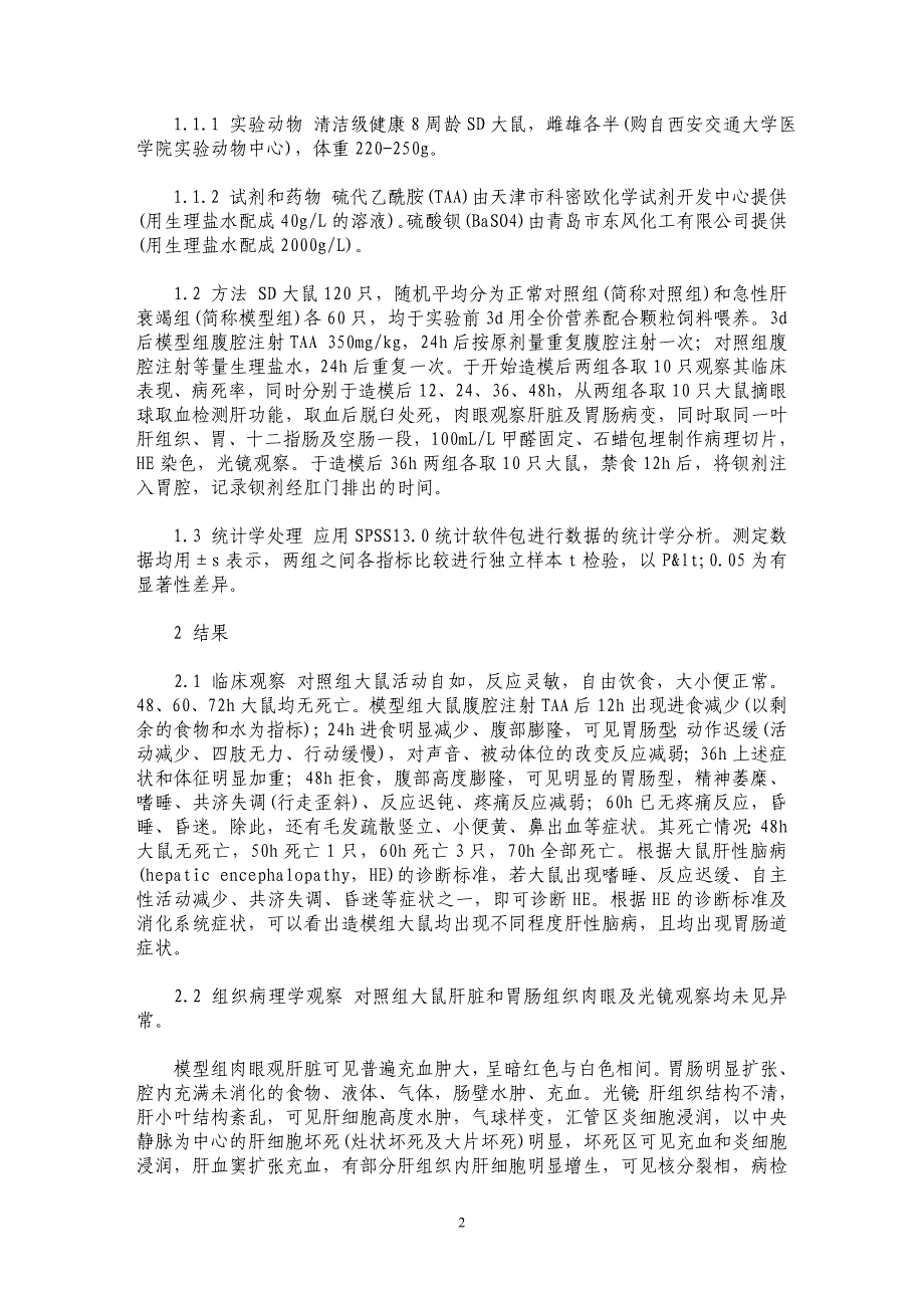 TAA致大鼠急性肝衰竭的胃肠功能及病理改变_第2页