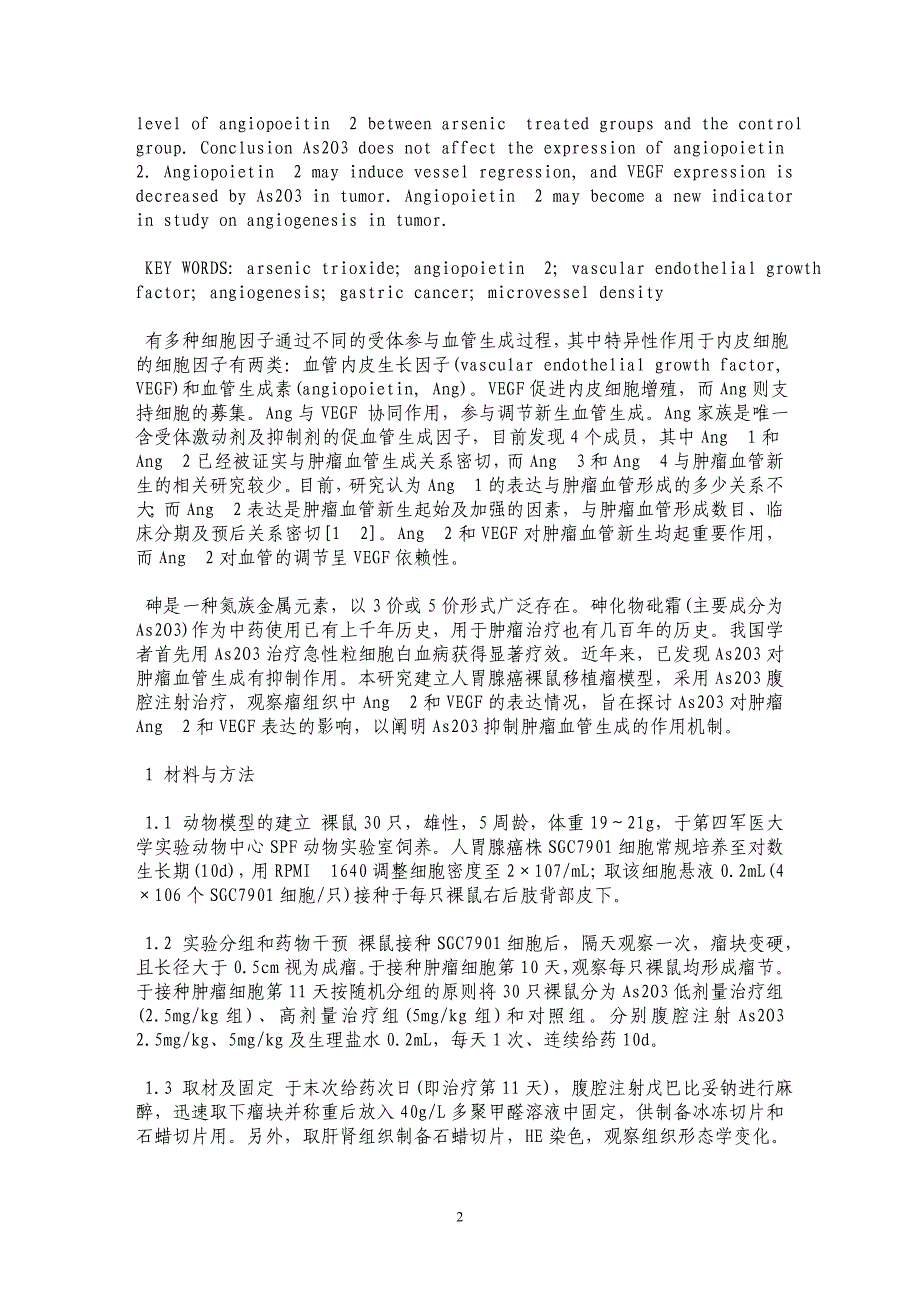 三氧化二砷对人胃癌裸鼠移植瘤血管生成素2和血管内皮生长因子表达的影响_第2页