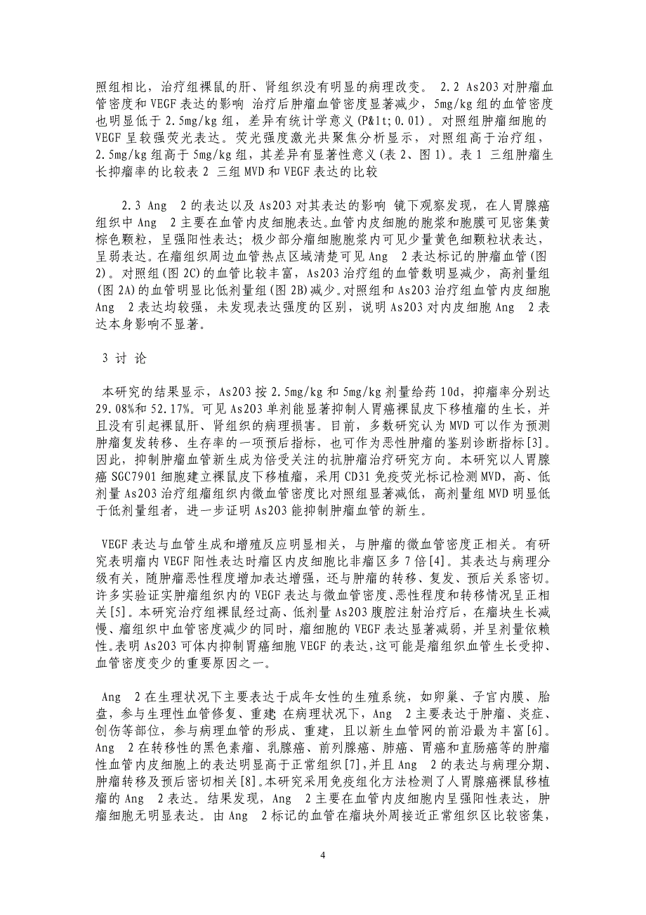 三氧化二砷对人胃癌裸鼠移植瘤血管生成素2和血管内皮生长因子表达的影响_第4页