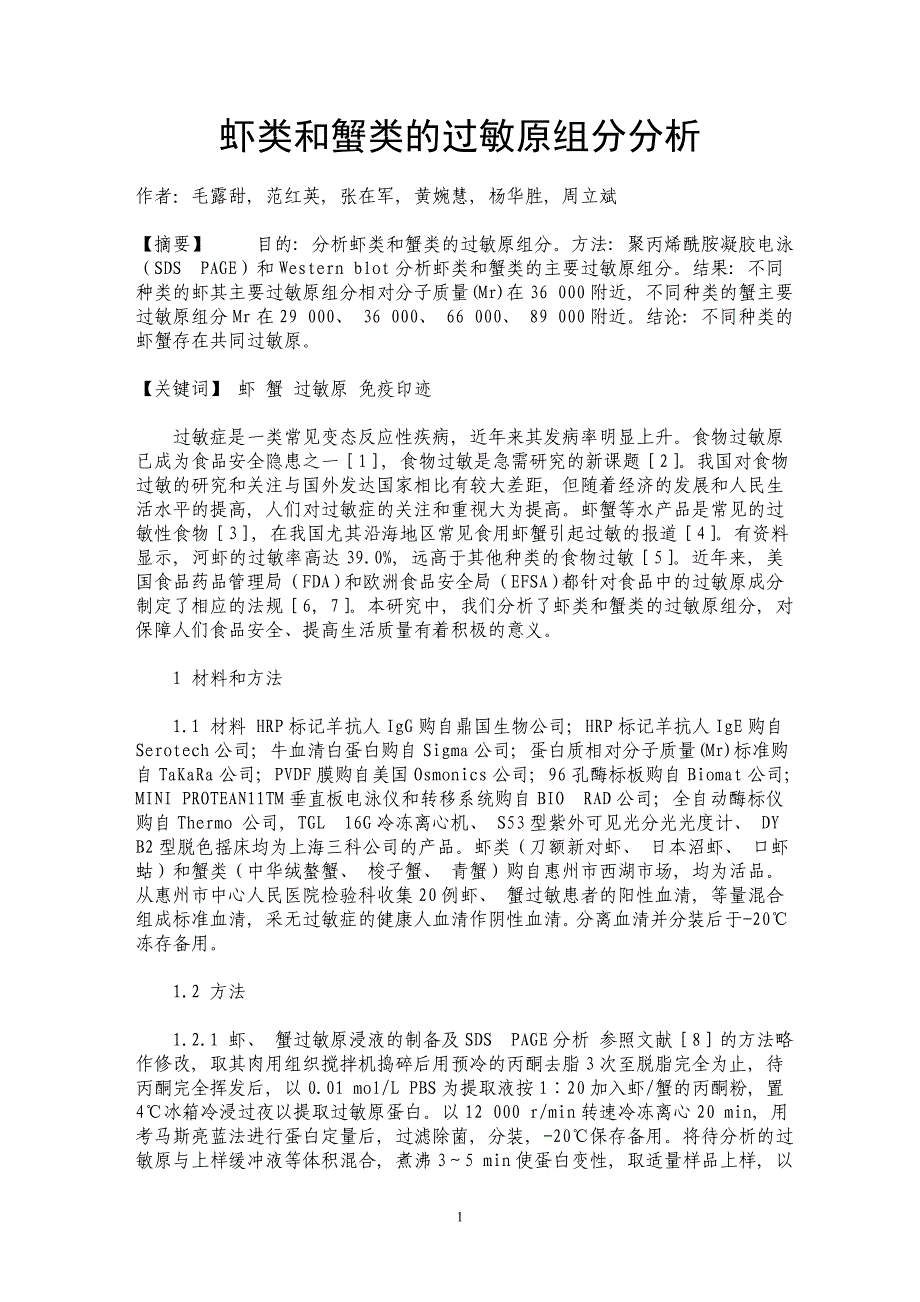 虾类和蟹类的过敏原组分分析_第1页