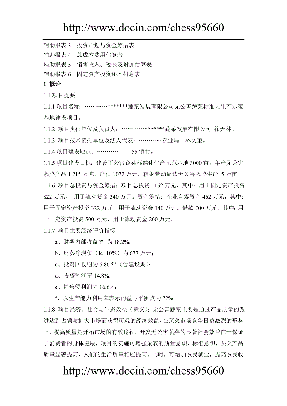 无公害蔬菜标准化生产示范基地建设项目可行性报告2003年9月_第3页