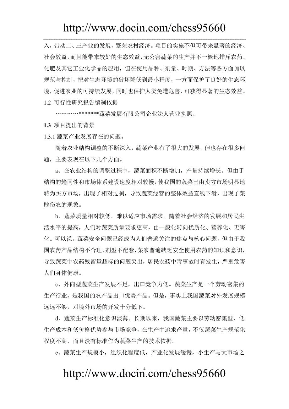 无公害蔬菜标准化生产示范基地建设项目可行性报告2003年9月_第4页