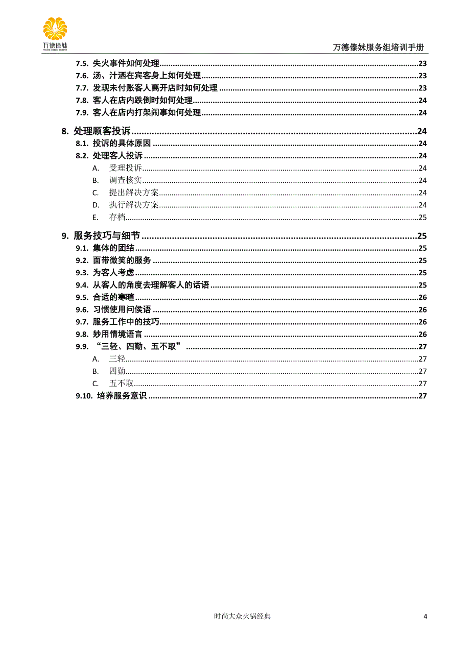 万德傣妹员工服务组培训方案 2012年6月18日_第4页