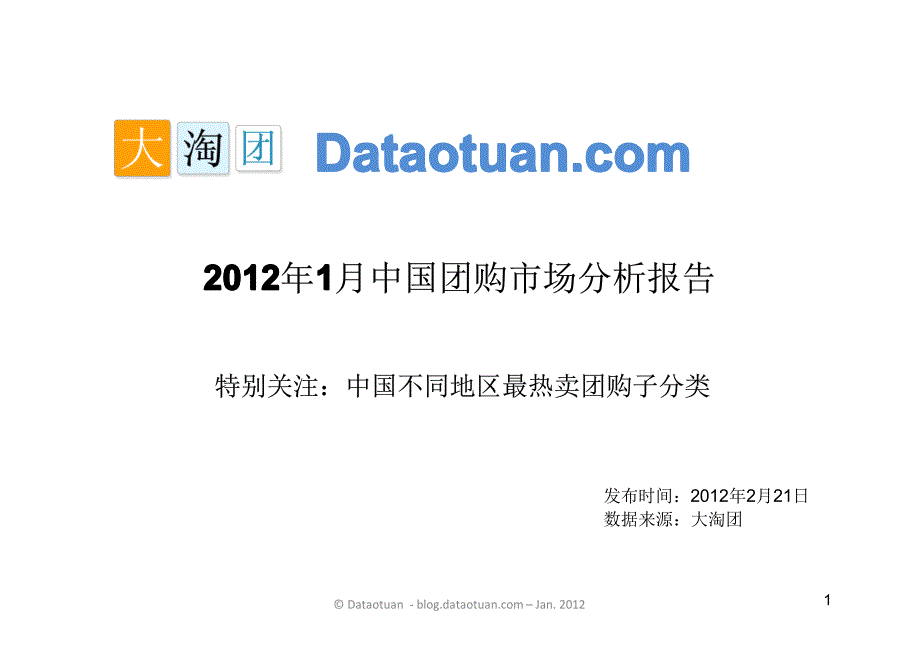 2012年1月中国团购市场分析报告_第1页