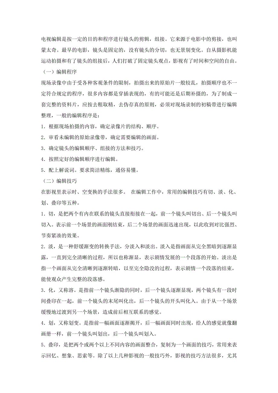 编导培训 电视节目后期剪辑的流程_第1页