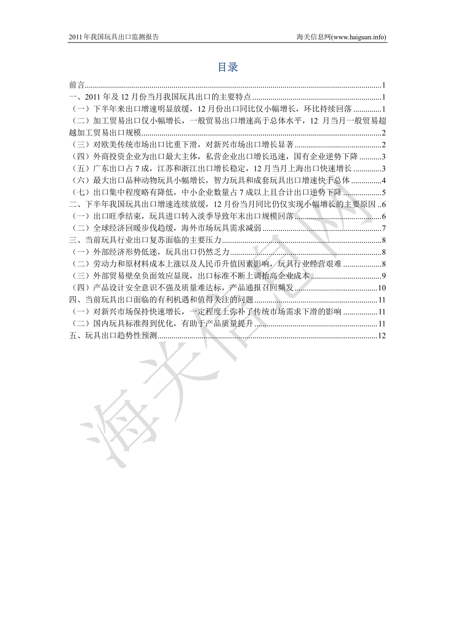 2011年我国玩具出口监测报告(来自海关信息网)_第3页