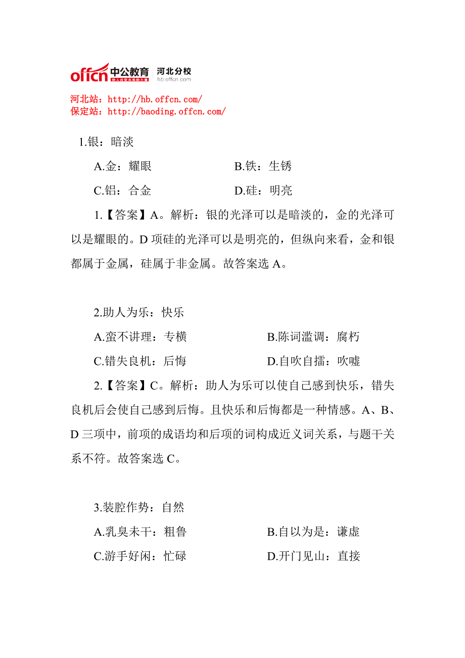 2014年河北省公务员考试行测每日一练周二题目——类比推理_第1页