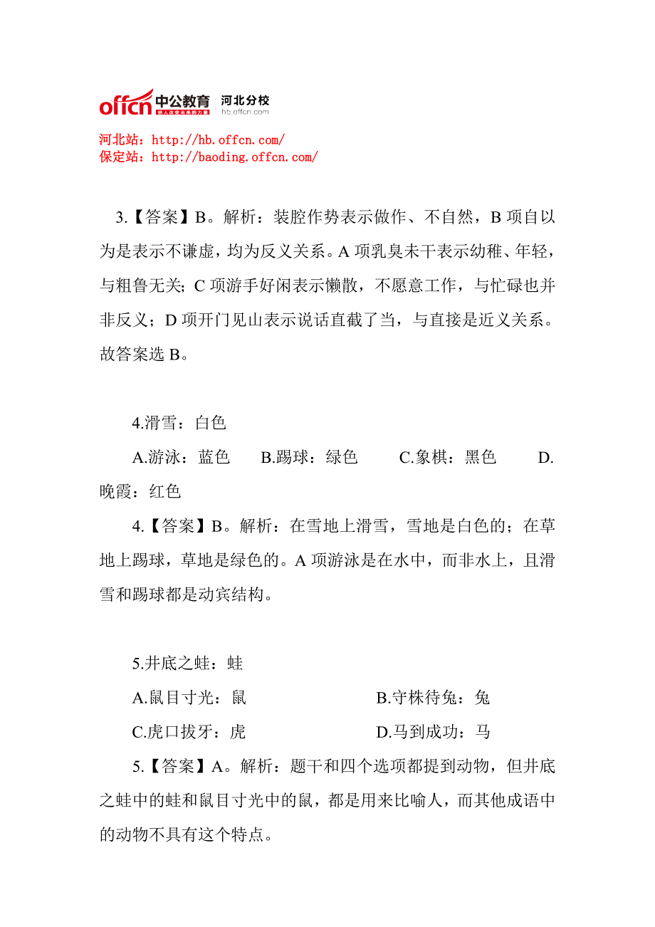 2014年河北省公务员考试行测每日一练周二题目——类比推理_第2页