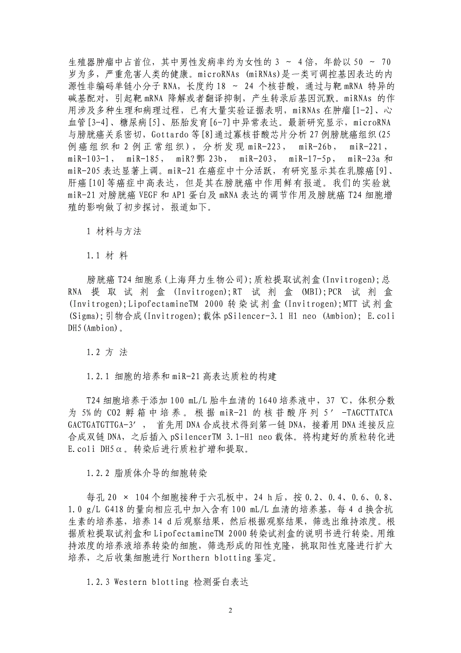 microRNA-21对膀胱癌T24细胞增殖的影响及对VEGF和AP1蛋白的调节_第2页