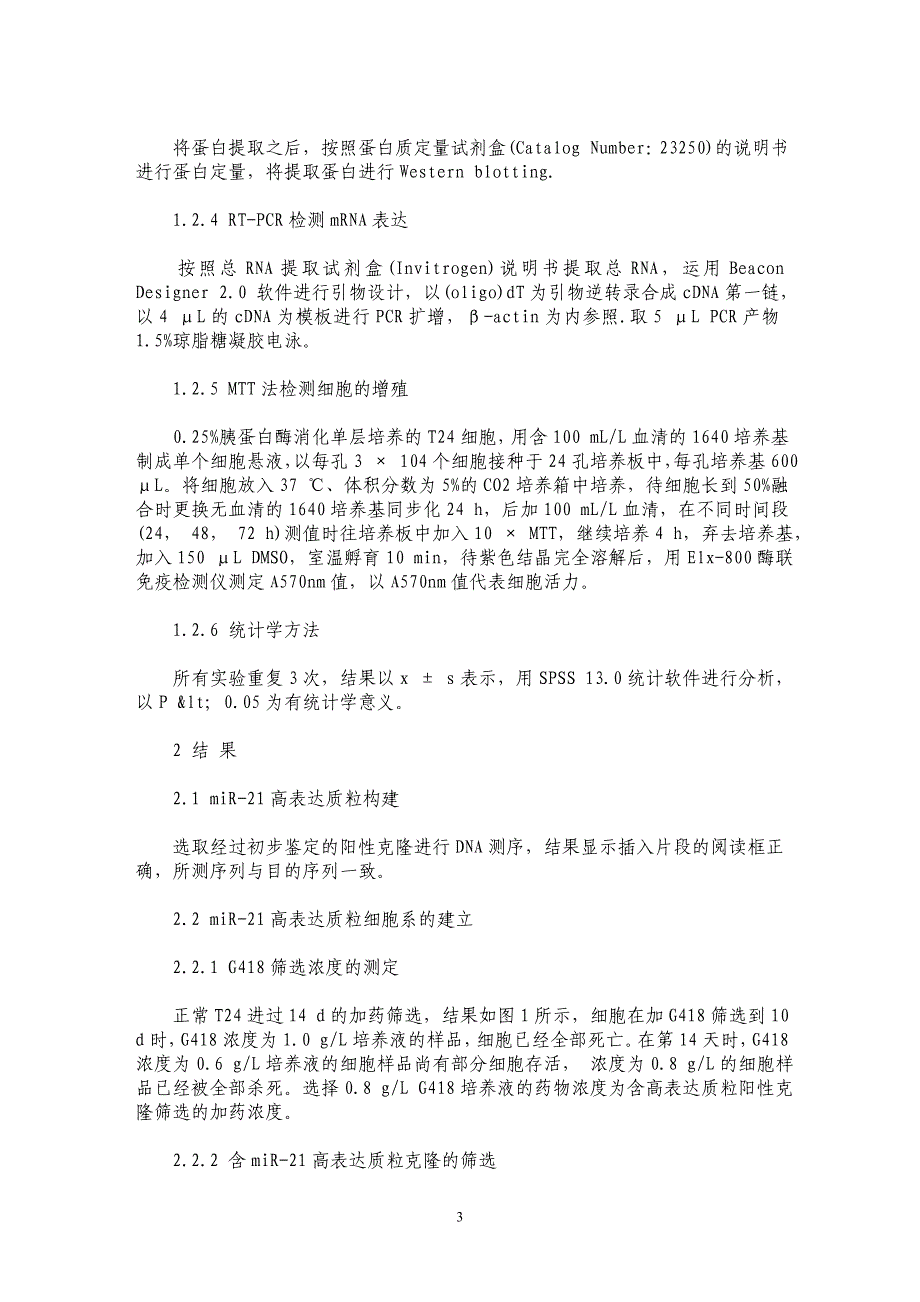 microRNA-21对膀胱癌T24细胞增殖的影响及对VEGF和AP1蛋白的调节_第3页