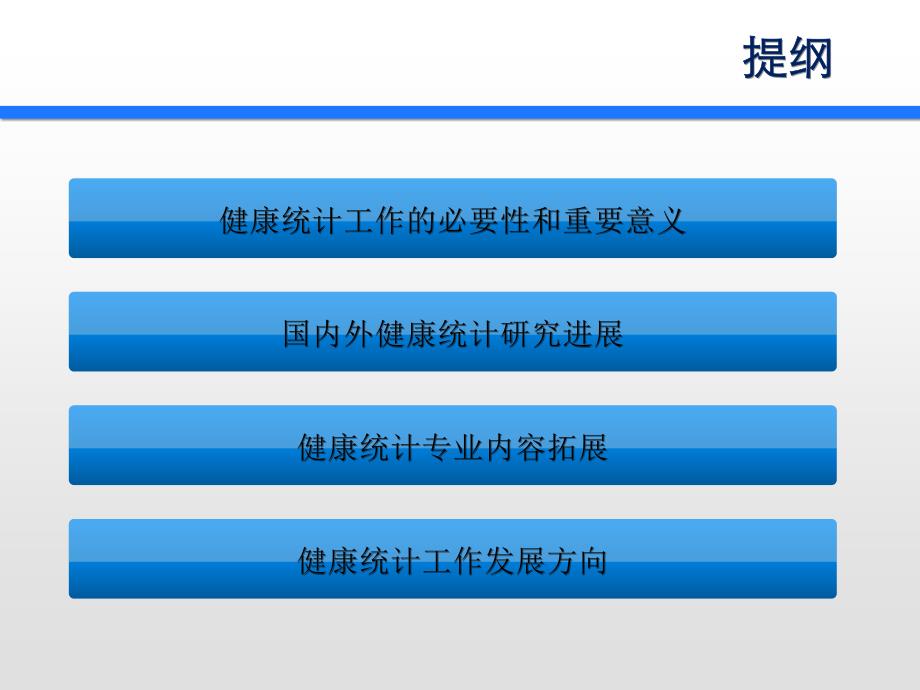 医学信息学论文：.吴凡-综合体系_整合应用_创新发展——健康统计工作研究现况与进展_第2页