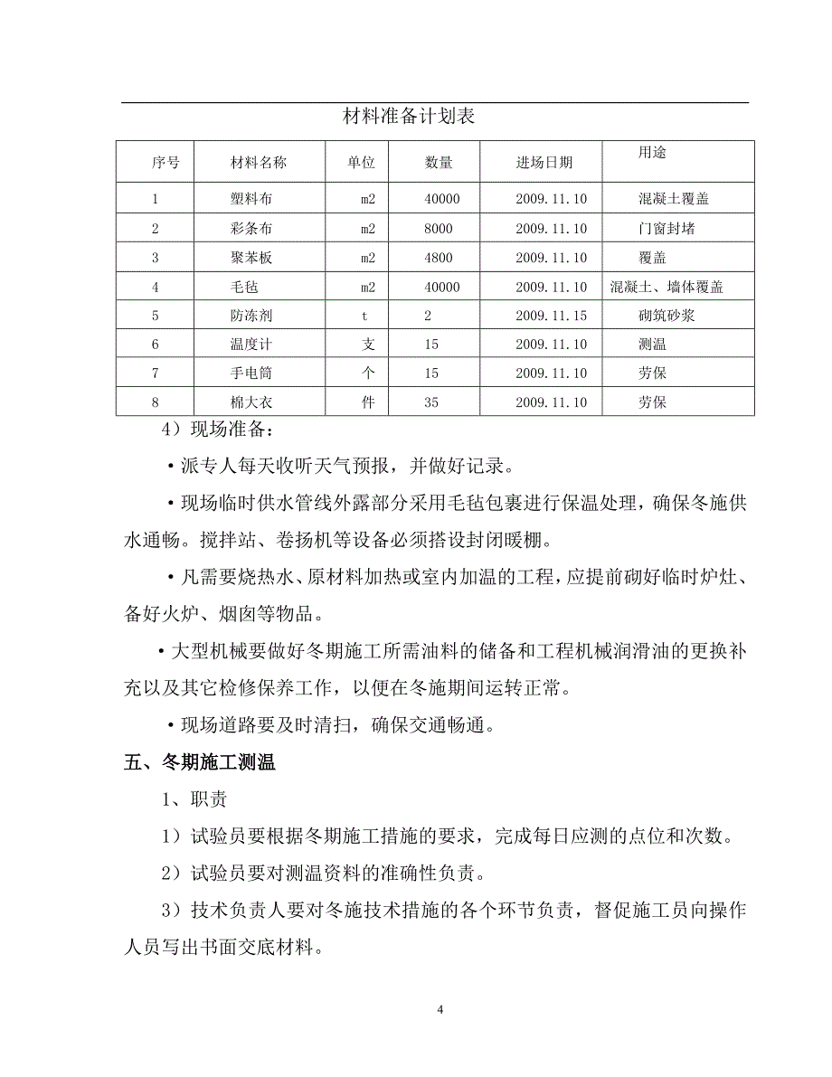 西安国际港务区工程项目冬期施工_第4页