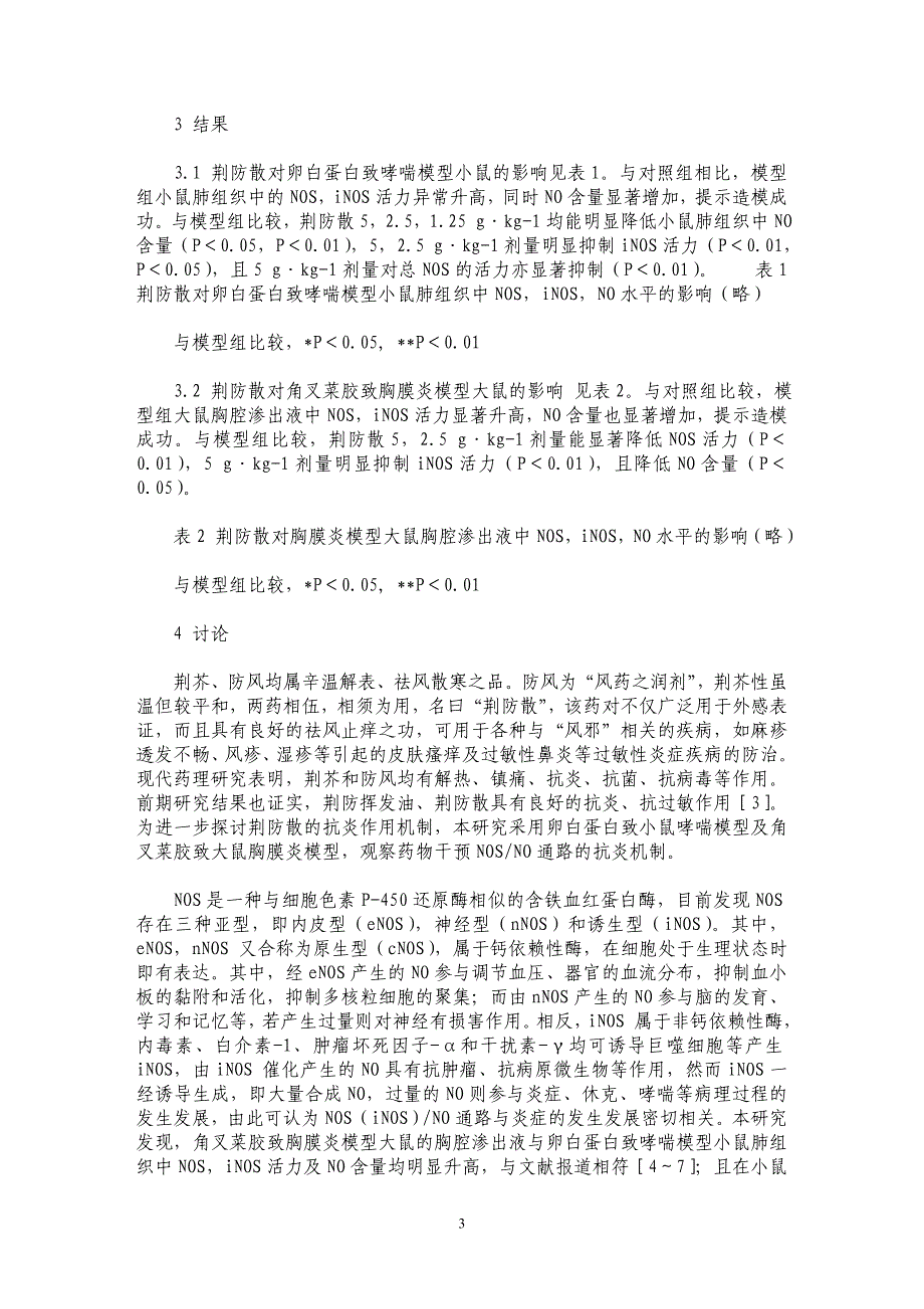 荆防散干预一氧化氮合酶一氧化氮通路的抗炎机制实验研究_第3页