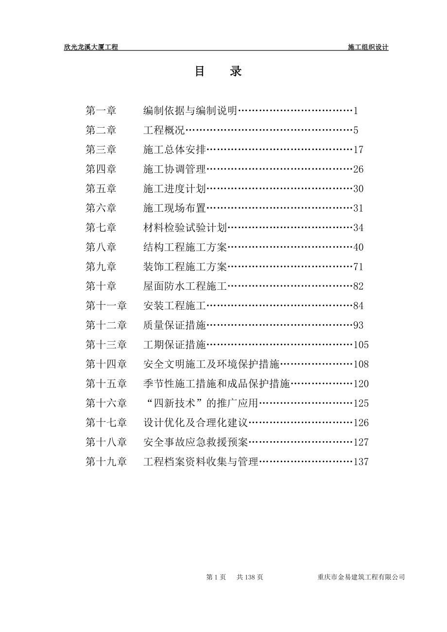 龙溪大厦施工组织设计方案 重庆欣光物业发展有限公司_第1页