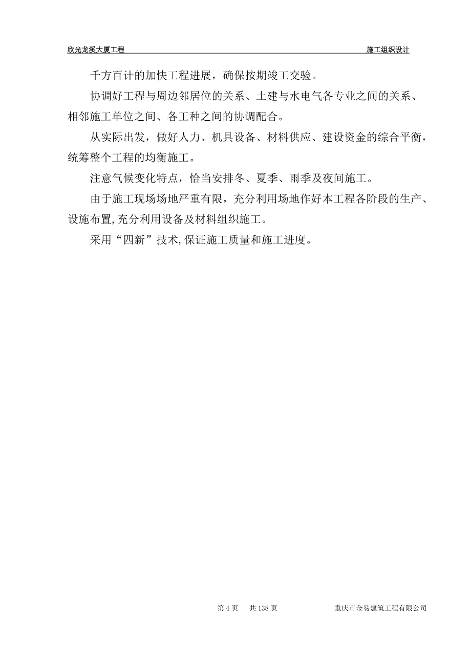 龙溪大厦施工组织设计方案 重庆欣光物业发展有限公司_第4页