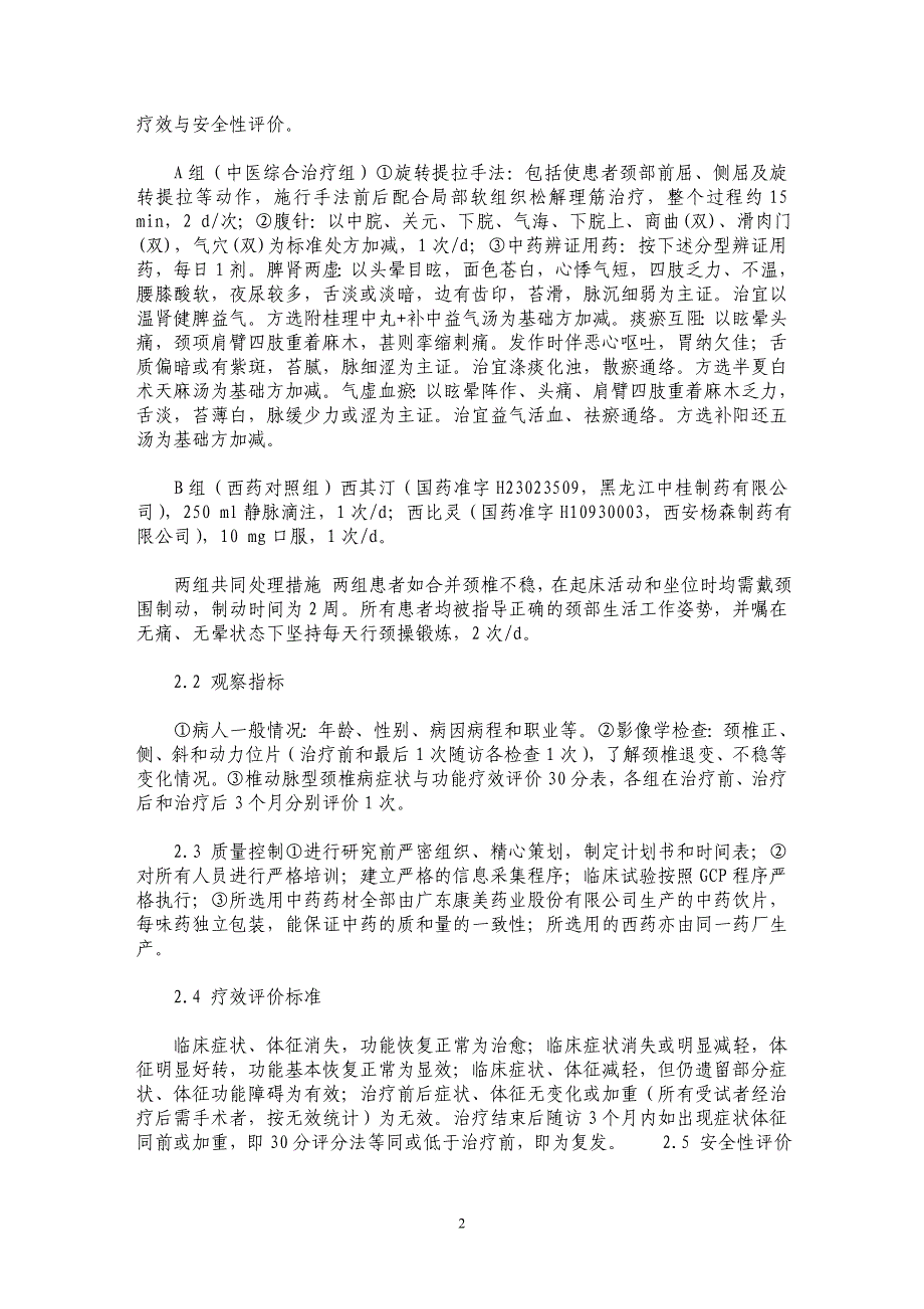 中医综合疗法治疗椎动脉型颈椎病的临床疗效观察_第2页